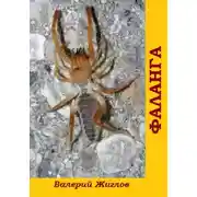 Постер книги Фаланга