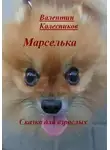 Валентин Колесников - Марселька. Сказка для взрослых