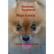 Постер книги Марселька. Сказка для взрослых
