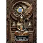 Постер книги Ошибка богов