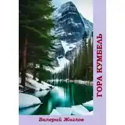Постер книги Гора Кумбель