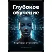 Постер книги Глубокое обучение. Погружение в технологию