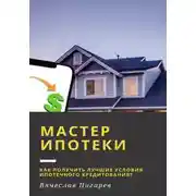 Постер книги Мастер ипотеки: Как получить лучшие условия ипотечного кредитования?