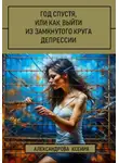 Ксения Александрова - Год спустя, или Как выйти из замкнутого круга депрессии