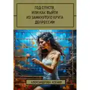 Постер книги Год спустя, или Как выйти из замкнутого круга депрессии