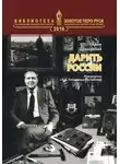 Лидия Довыденко - Дарить России