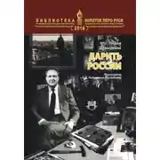 Постер книги Дарить России