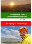 Михаил Кобзарь - Интересная книга с потрепанной обложкой. По Ирану на велосипеде