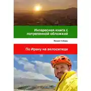 Постер книги Интересная книга с потрепанной обложкой. По Ирану на велосипеде