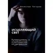 Постер книги Исцеляющий свет. Путеводитель к освобождению от депрессии