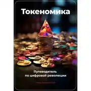 Постер книги Токеномика: Путеводитель по цифровой революции