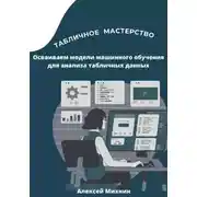 Постер книги Табличное мастерство. Осваиваем модели машинного обучения для анализа табличных данных