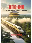 Алексей Фирсов - Япония. Отчёт оголтелого туриста. Иронические записки