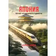 Постер книги Япония. Отчёт оголтелого туриста. Иронические записки