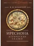 Фаддей Зелинский - Иресиона. Аттические сказки