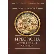 Постер книги Иресиона. Аттические сказки