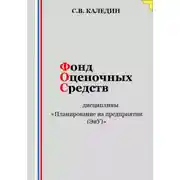 Постер книги Фонд оценочных средств дисциплины «Планирование на предприятии (ЭиУ)»