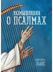 Клайв Льюис - Размышления о псалмах