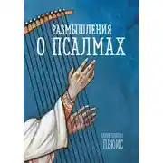 Постер книги Размышления о псалмах