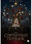 Козлов Илья - Совершенный порядок
