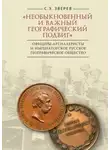 Сергей Зверев - «Необыкновенный и важный географический подвиг» Офицеры-артиллеристы и Императорское Русское географическое общество