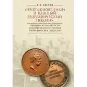 Постер книги «Необыкновенный и важный географический подвиг» Офицеры-артиллеристы и Императорское Русское географическое общество