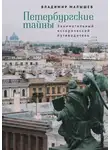 Владимир Малышев - Петербургские тайны. Занимательный исторический путеводитель