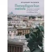 Постер книги Петербургские тайны. Занимательный исторический путеводитель