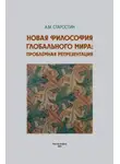 Александр Старостин - Новая философия глобального мира: проблемная репрезентация