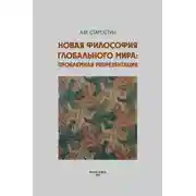 Постер книги Новая философия глобального мира: проблемная репрезентация