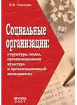 Владимир Сметана - Социальные организации: структура, виды, организационная культура и организационный менеджмент