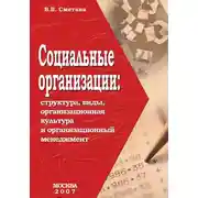 Постер книги Социальные организации: структура, виды, организационная культура и организационный менеджмент