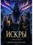 Юрий Богатырский - Искры. Книга вторая