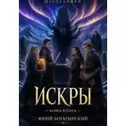 Постер книги Искры. Книга вторая