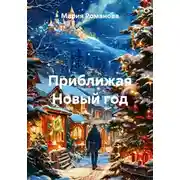 Постер книги Приближая Новый год