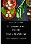 Вячеслав Пигарев - Итальянская кухня: Вкус и традиции