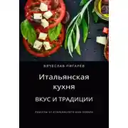 Постер книги Итальянская кухня: Вкус и традиции