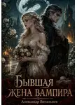 Александр Витальиев - Бывшая жена вампира