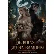 Постер книги Бывшая жена вампира