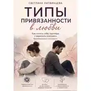 Постер книги Типы привязанности в любви Как понять себя, партнёра и перестать повторять болезненные сценарии.
