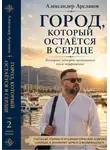 Александер Арсланов - Город, к которому всегда возвращаешься. Книга 2