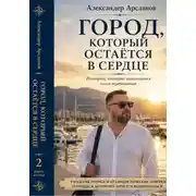 Постер книги Город, к которому всегда возвращаешься. Книга 2