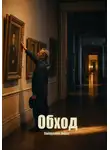 Айрат Хайруллин - Обход