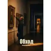 Постер книги Обход