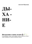 Анастасия Мартынова - Дыхание: инструкция к твоим легким