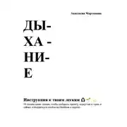 Постер книги Дыхание: инструкция к твоим легким