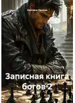 Светлана Ланская - Записная книга богов 2