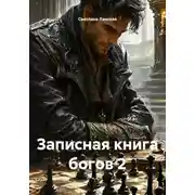 Постер книги Записная книга богов 2