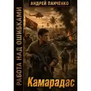 Постер книги Камарадас