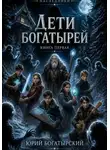 Юрий Богатырский - Дети богатырей. Книга первая